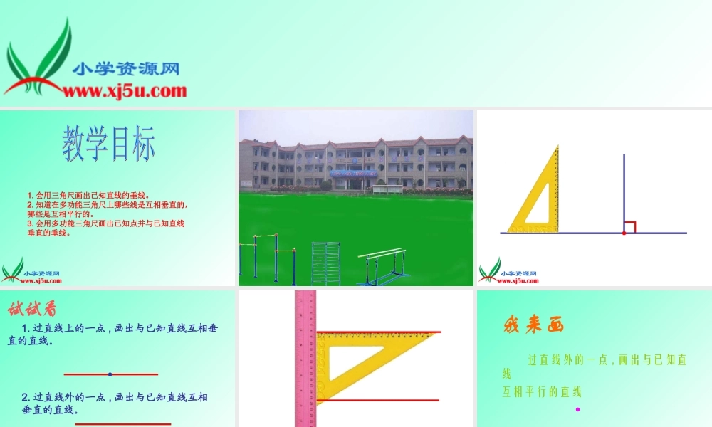 （沪教版）四年级数学下册课件 垂线和平行线的画法.ppt