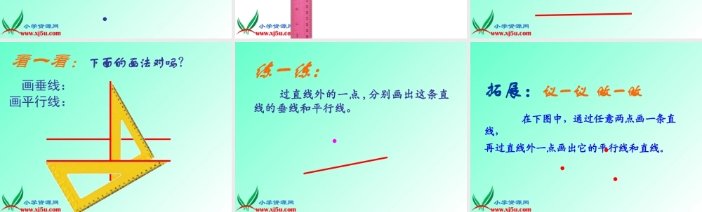 （沪教版）四年级数学下册课件 垂线和平行线的画法.ppt