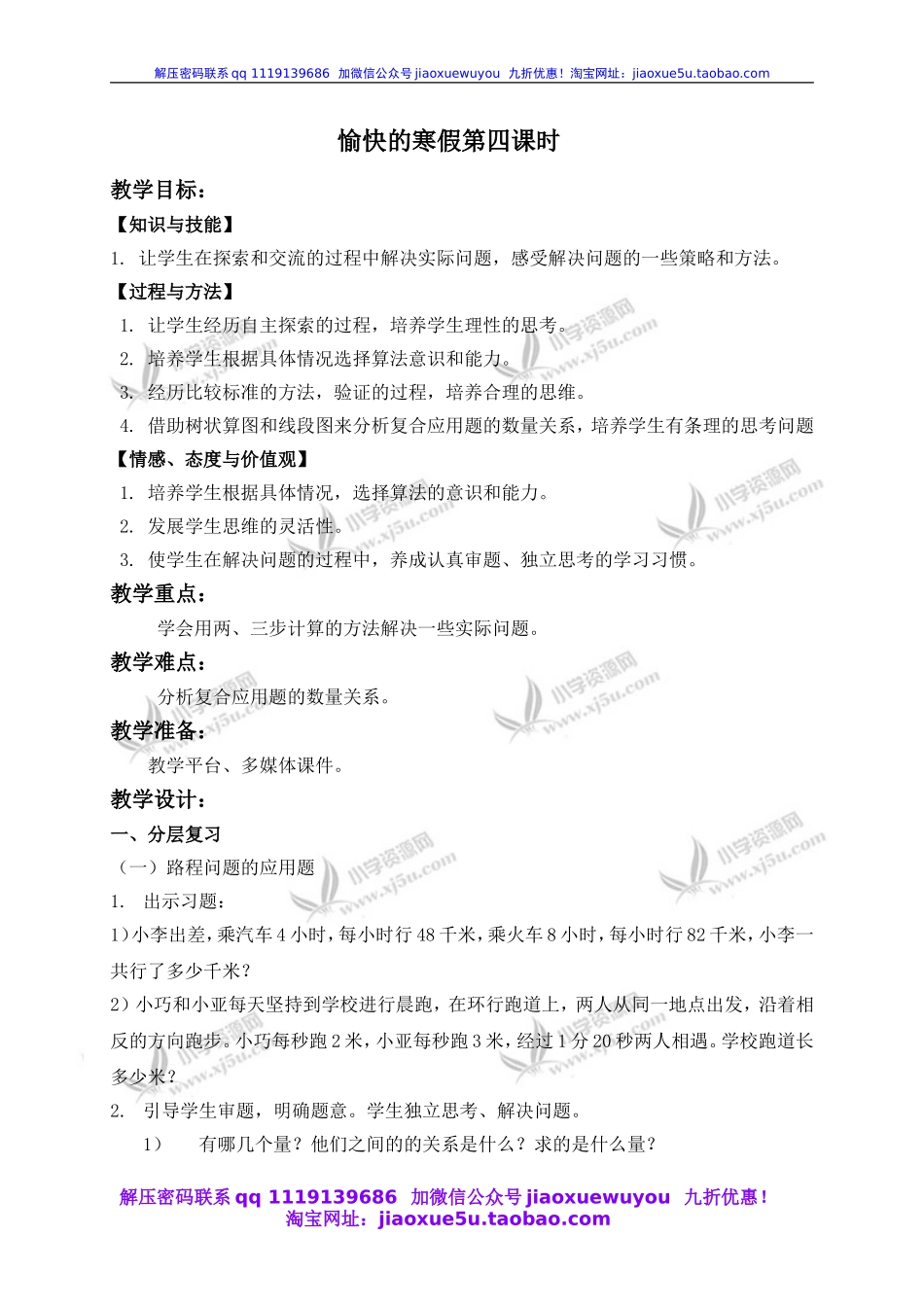 沪教小学数学四下《1.4愉快的寒假》word教案 (6).doc_第1页