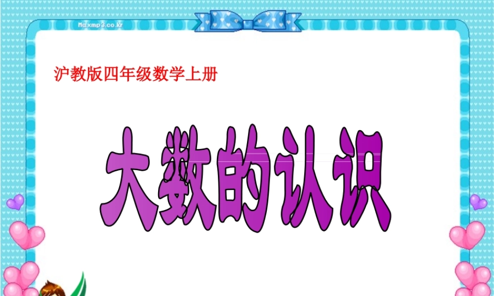 沪教小学数学四上《2.1大数的认识》PPT课件 (2).ppt