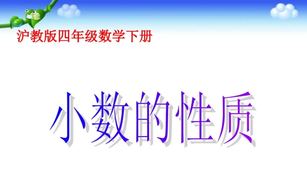 沪教小学数学四下《2.4小数的性质》PPT课件 (1).ppt
