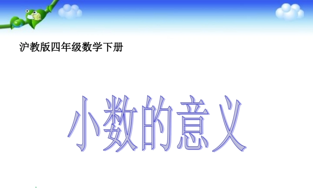 沪教小学数学四下《2.2小数的意义》PPT课件 (2).ppt