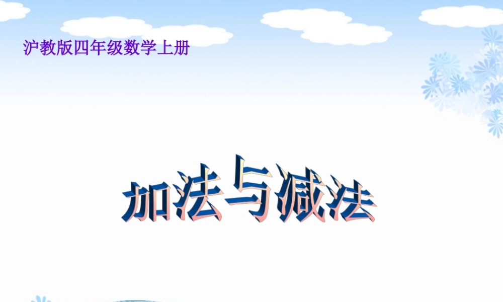 沪教小学数学四上《1.1加法与减法》PPT课件 (2).ppt