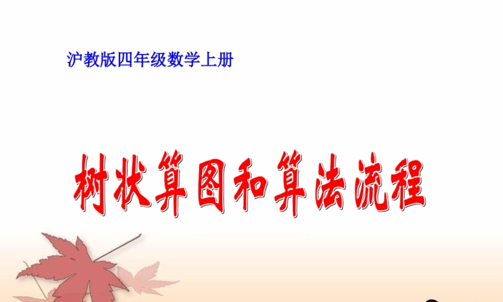 沪教小学数学四上《4.2树状算图与算法流程》PPT课件 (2).ppt