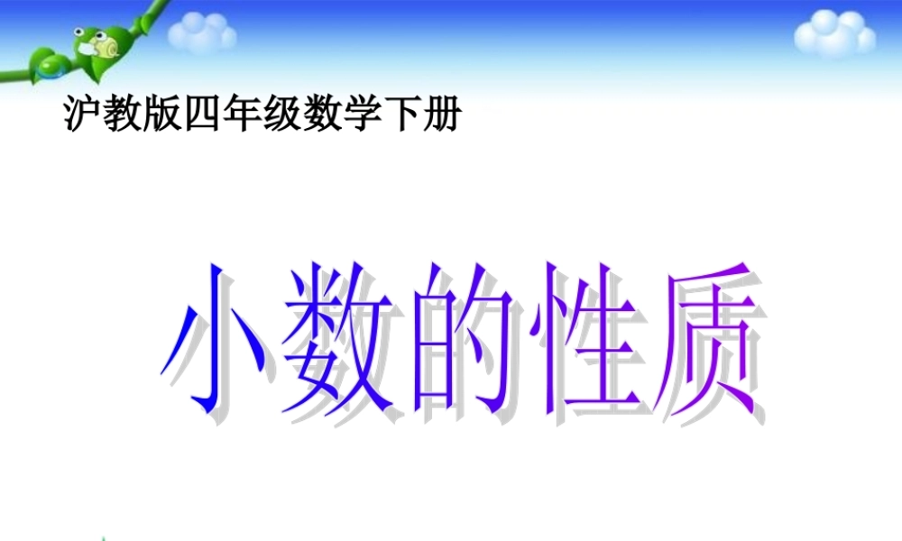 沪教小学数学四下《2.4小数的性质》PPT课件 (2).ppt