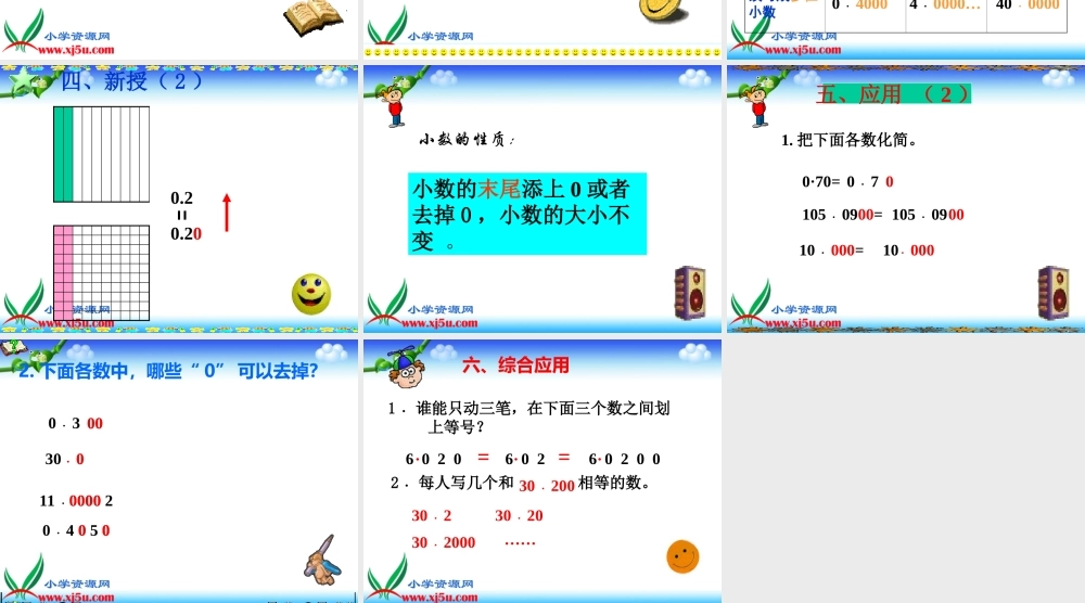 沪教小学数学四下《2.4小数的性质》PPT课件 (2).ppt