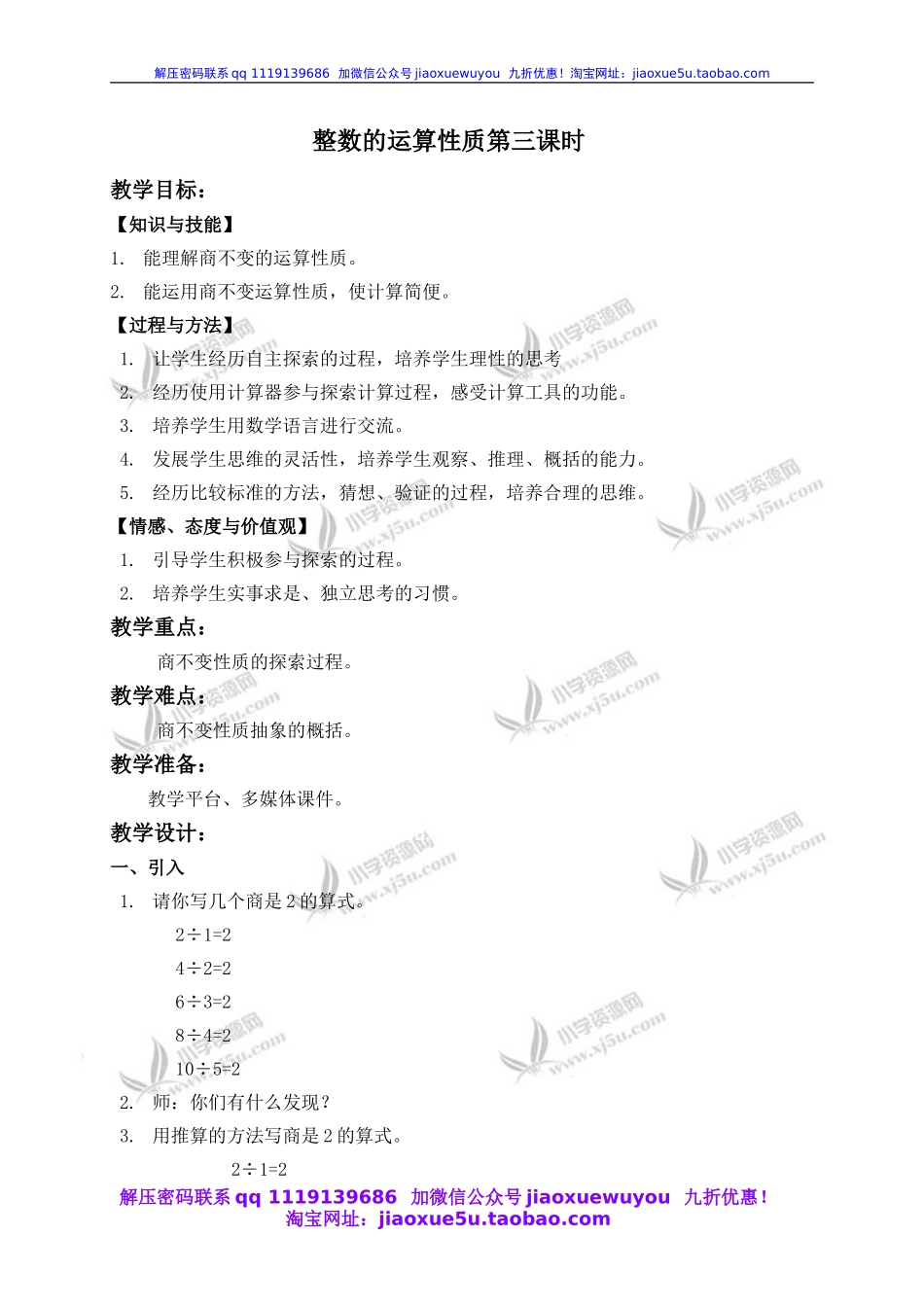 沪教小学数学四下《1.2整数的运算性质》word教案 (4).doc_第1页