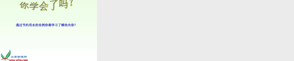 沪教小学数学四上《1.4节约用水》PPT课件 (2).ppt