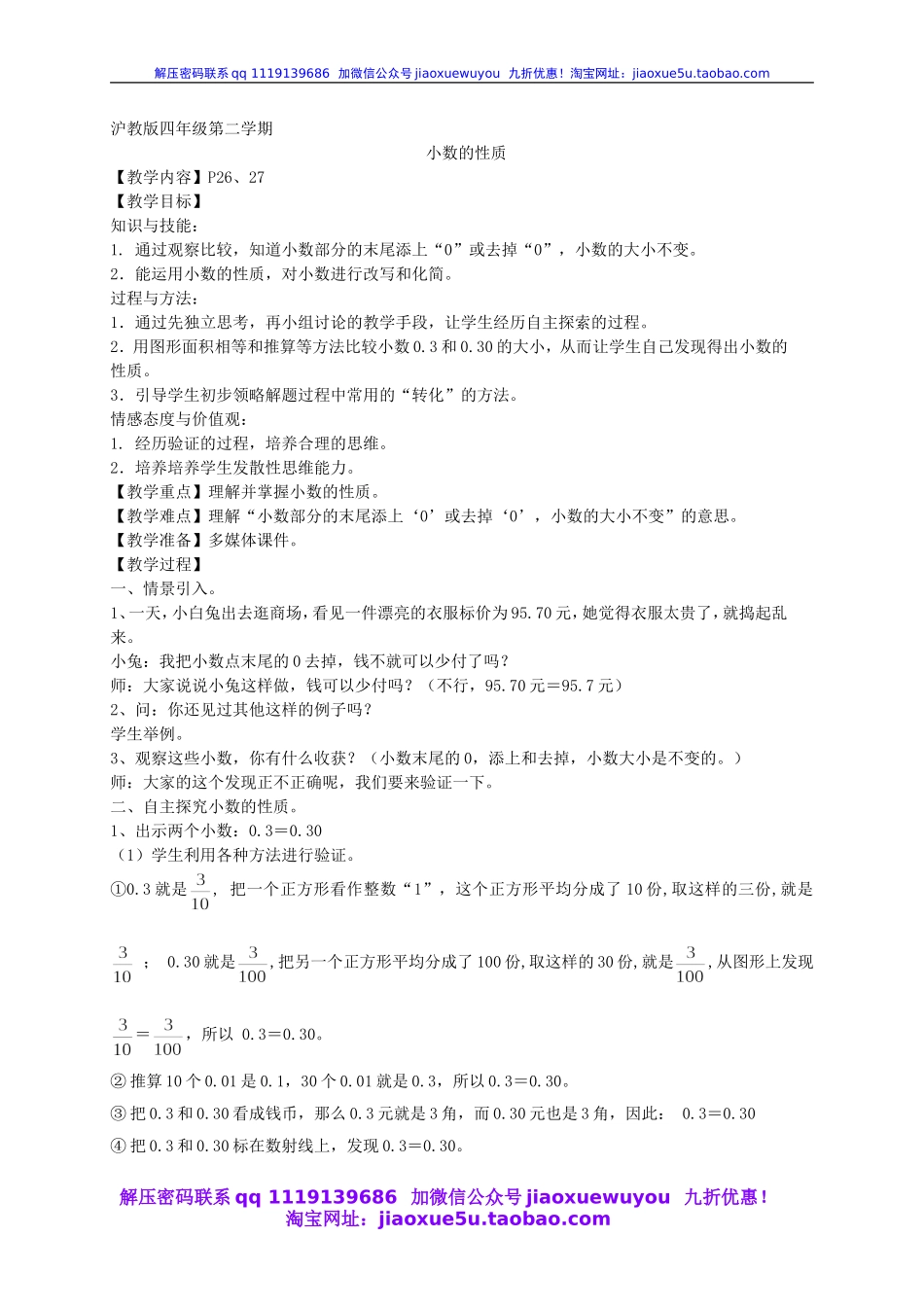 沪教小学数学四下《2.4小数的性质》word教案 (7).doc_第1页