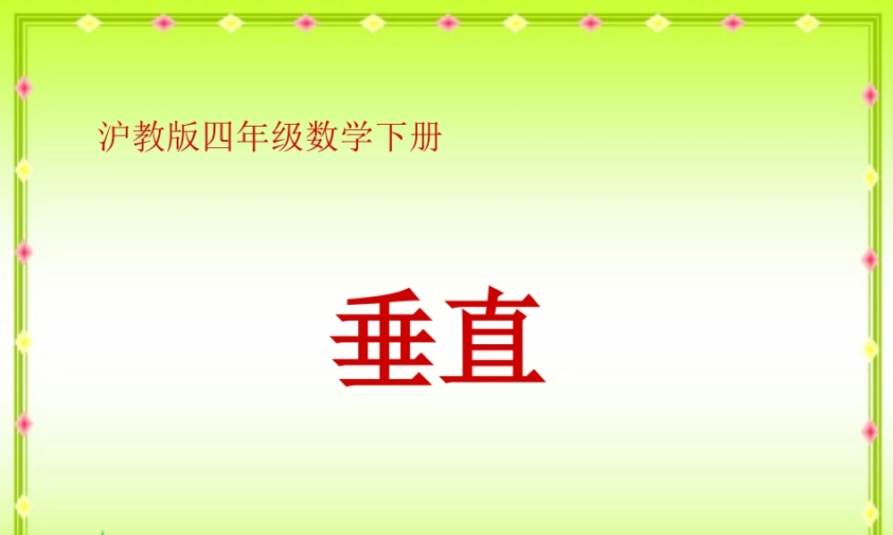 沪教小学数学四下《4.1垂直》PPT课件 (1).ppt