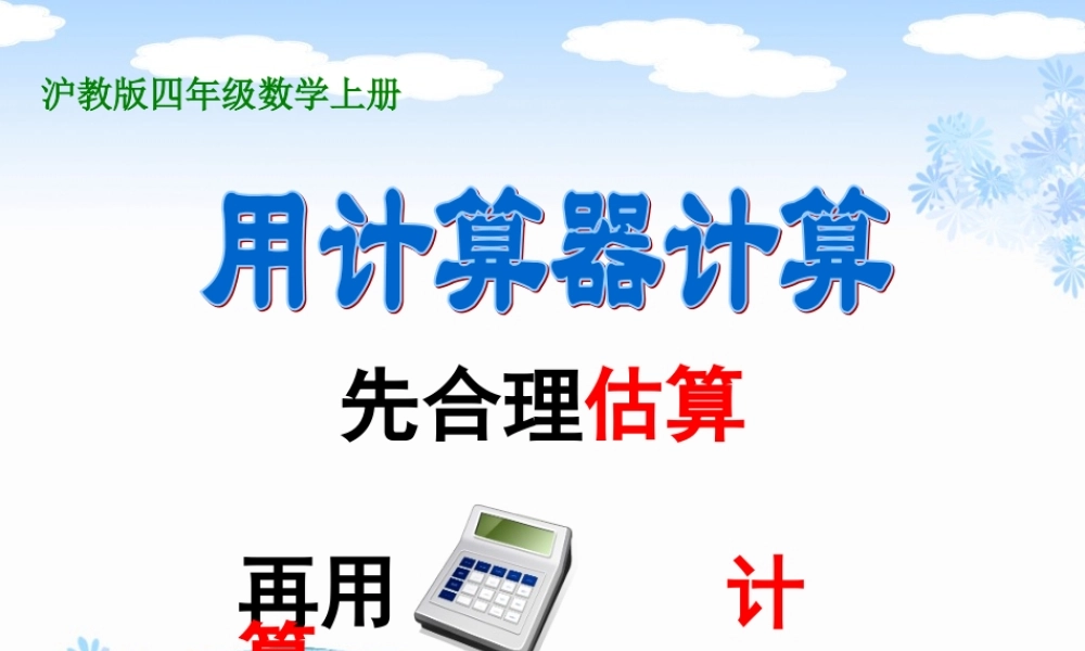 沪教小学数学四上《1.3用计算器计算》PPT课件 (4).ppt