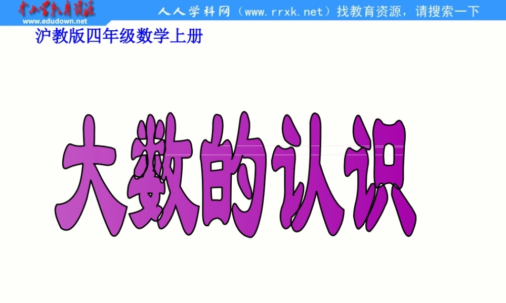沪教小学数学四上《2.1大数的认识》PPT课件 (6).ppt