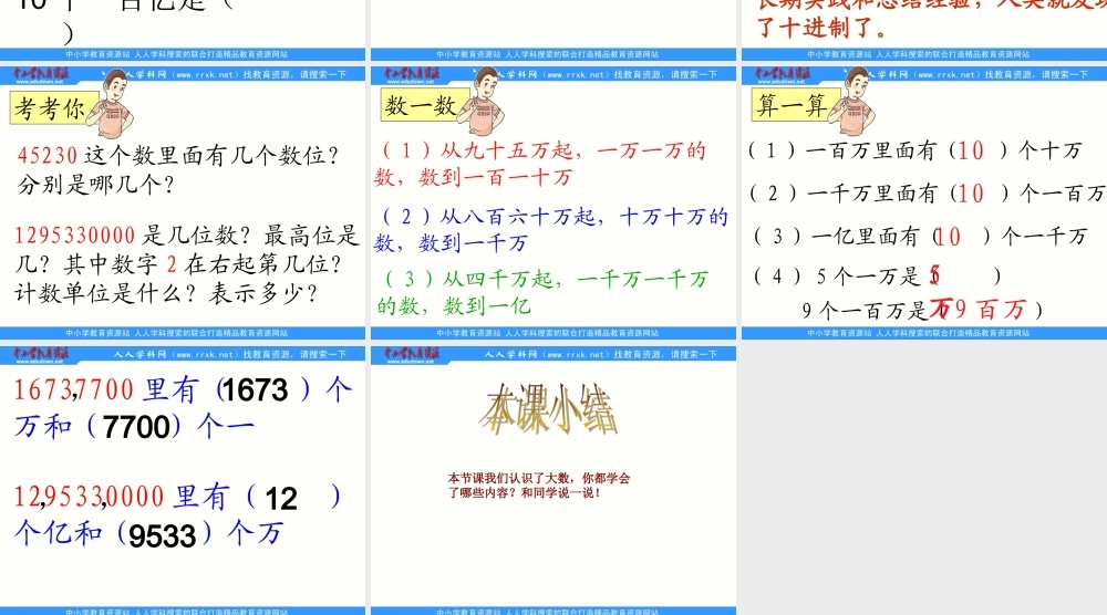 沪教小学数学四上《2.1大数的认识》PPT课件 (6).ppt