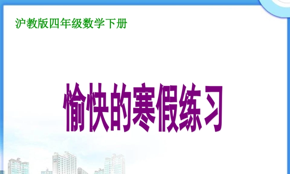 沪教小学数学四下《1.4愉快的寒假》PPT课件 (2).ppt