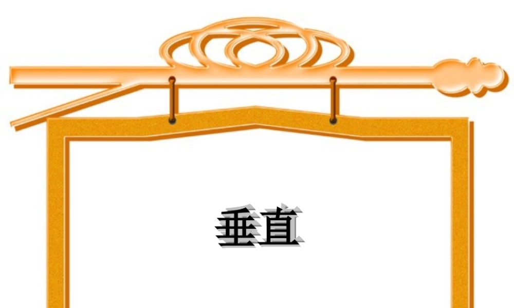 沪教小学数学四下《4.1垂直》PPT课件 (2).ppt