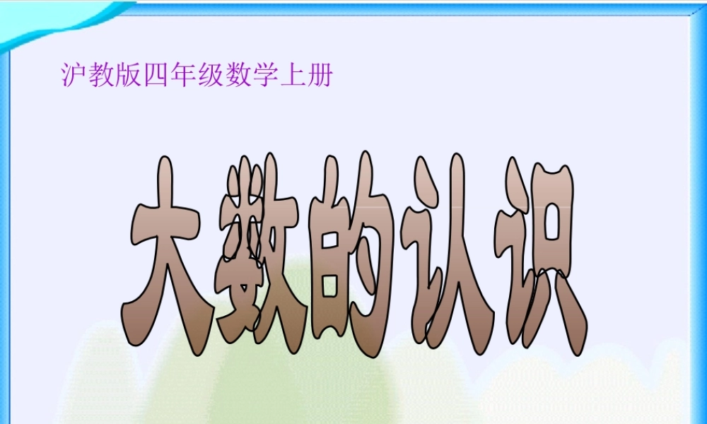 沪教小学数学四上《2.1大数的认识》PPT课件 (3).ppt