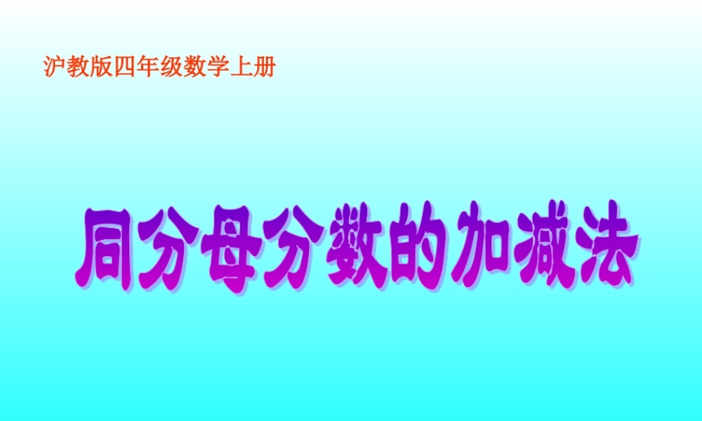 沪教小学数学四上《3.2分数的加减法计算》PPT课件.ppt