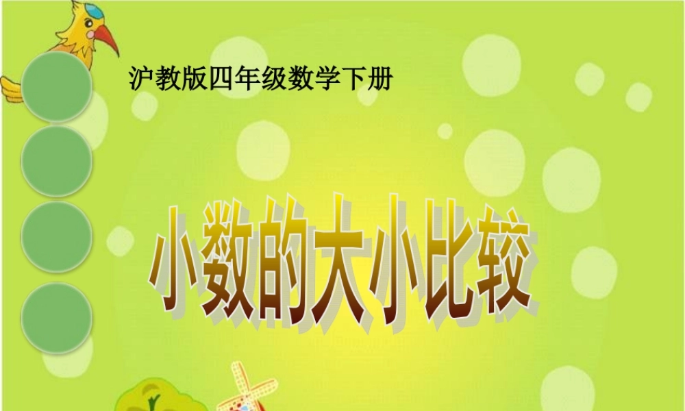 沪教小学数学四下《2.3小数的大小比较》PPT课件 (4).ppt
