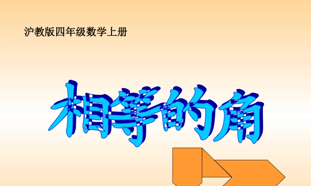 沪教小学数学四上《6.4数学广场-相等的角》PPT课件.ppt