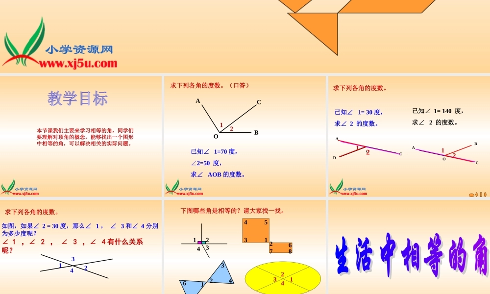 沪教小学数学四上《6.4数学广场-相等的角》PPT课件.ppt