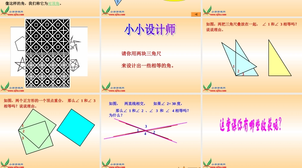 沪教小学数学四上《6.4数学广场-相等的角》PPT课件.ppt