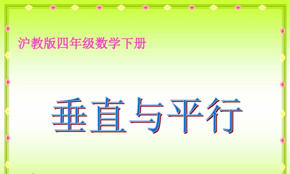 沪教小学数学四下《5.5垂直与平行》PPT课件 (1).ppt