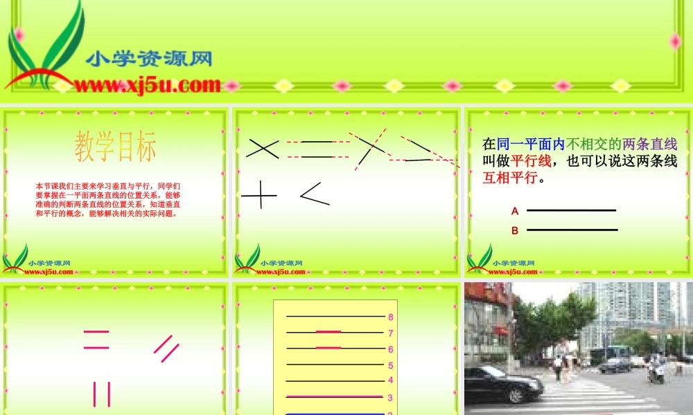 沪教小学数学四下《5.5垂直与平行》PPT课件 (1).ppt