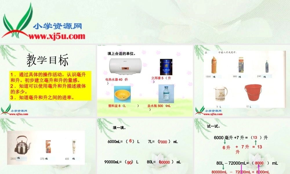 沪教小学数学四上《2.5从毫升到升》PPT课件 (1).ppt