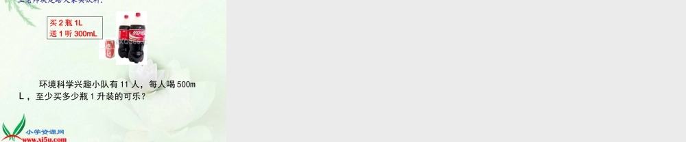 沪教小学数学四上《2.5从毫升到升》PPT课件 (1).ppt