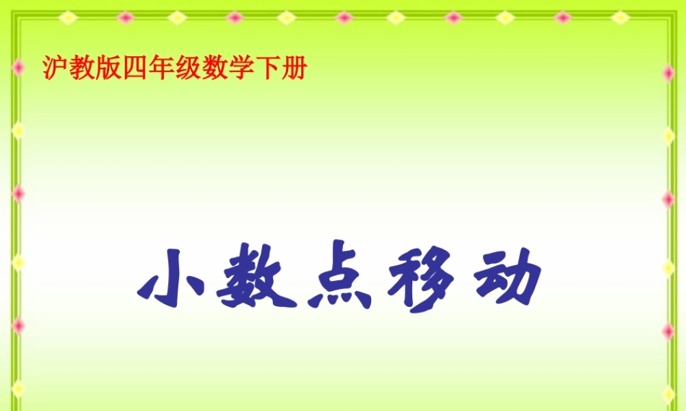 沪教小学数学四下《2.5小数点移动》PPT课件 (5).ppt