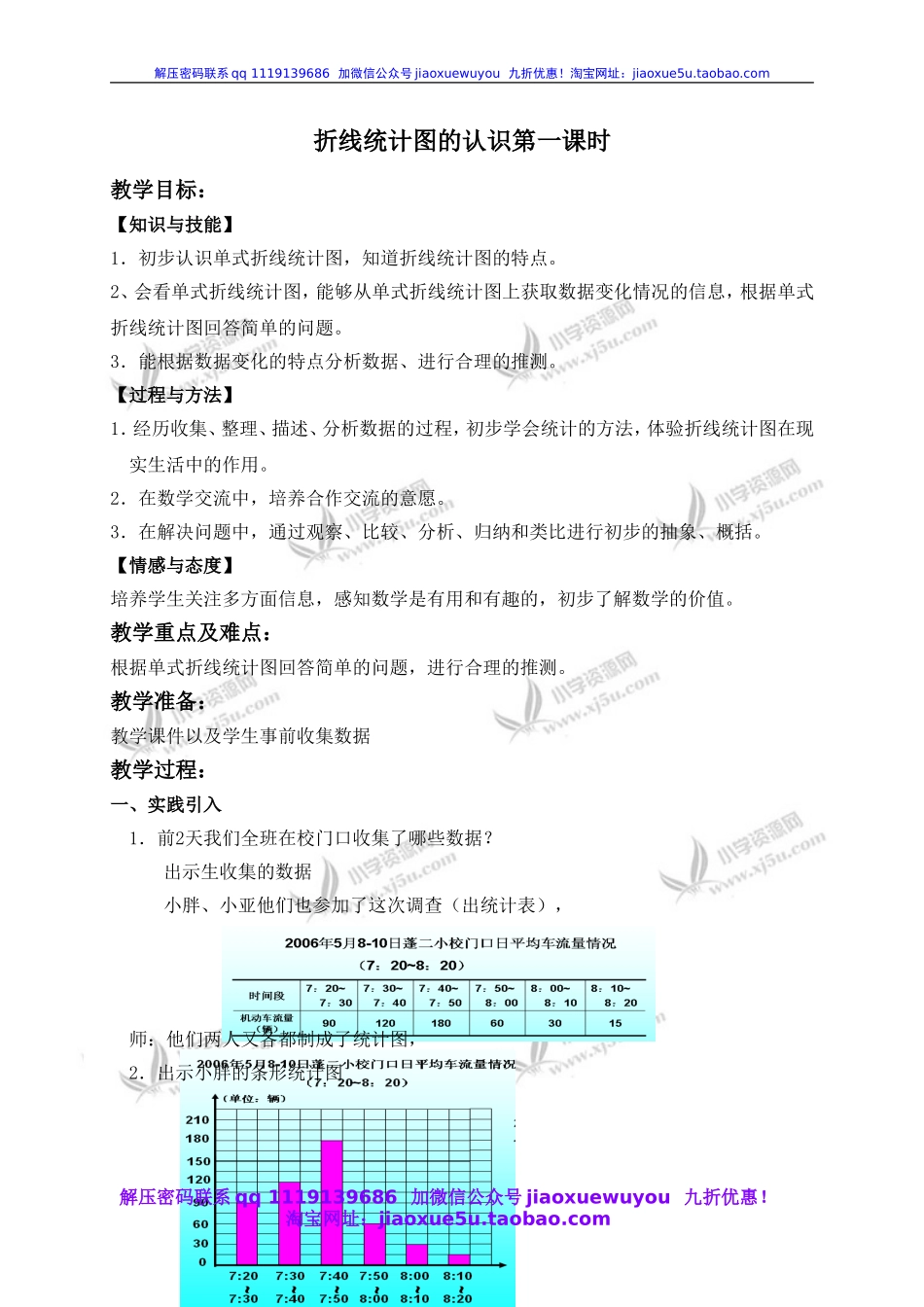 沪教小学数学四下《3.1折线统计图的认识》word教案 (9).doc_第1页