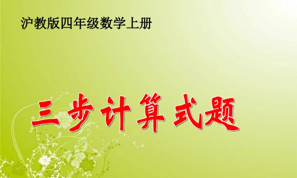 沪教小学数学四上《4.3三步计算式题》PPT课件 (1).ppt