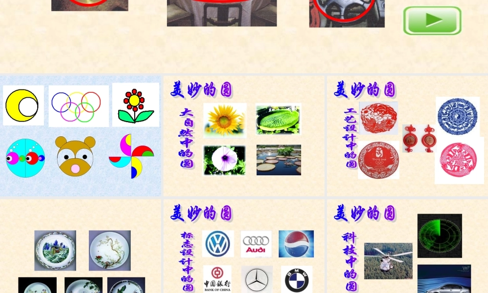 沪教小学数学四上《5.1圆的初步认识》PPT课件 (7).ppt