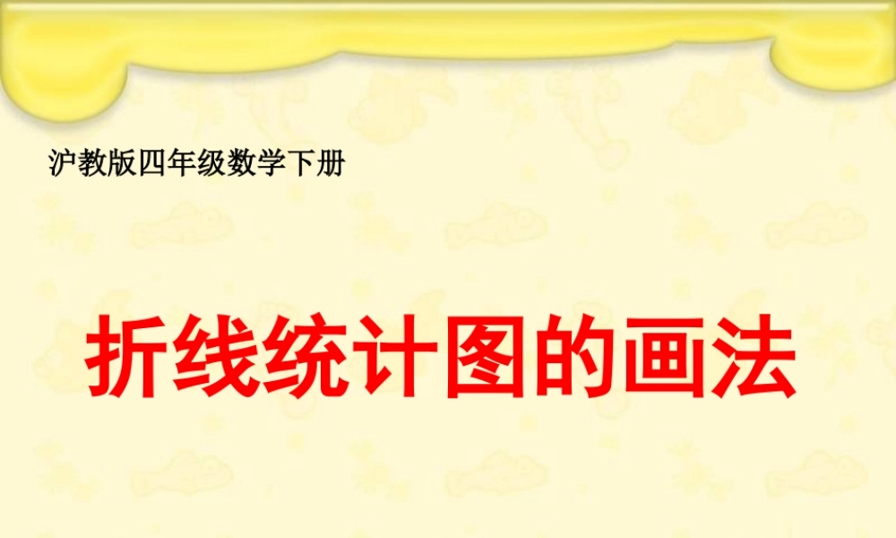 沪教小学数学四下《3.2折线统计图的画法》PPT课件 (1).ppt