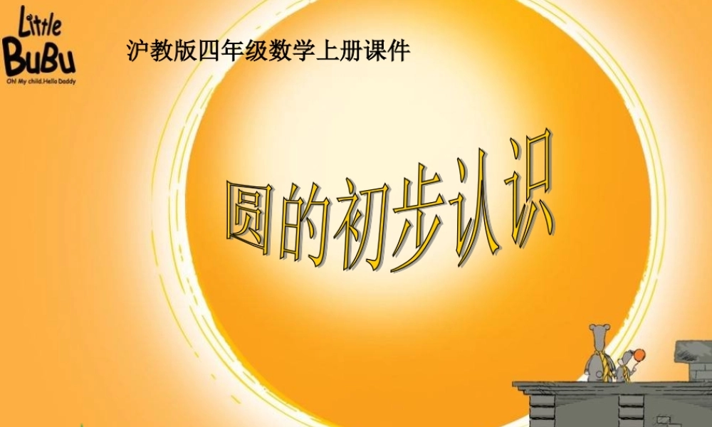 沪教小学数学四上《5.1圆的初步认识》PPT课件 (4).ppt