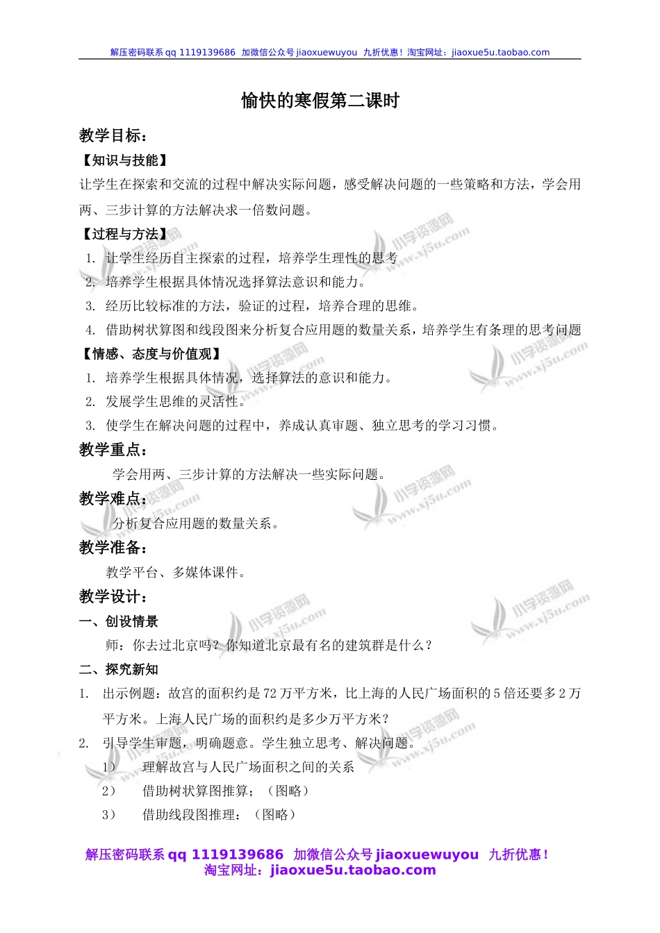 沪教小学数学四下《1.4愉快的寒假》word教案 (1).doc_第1页