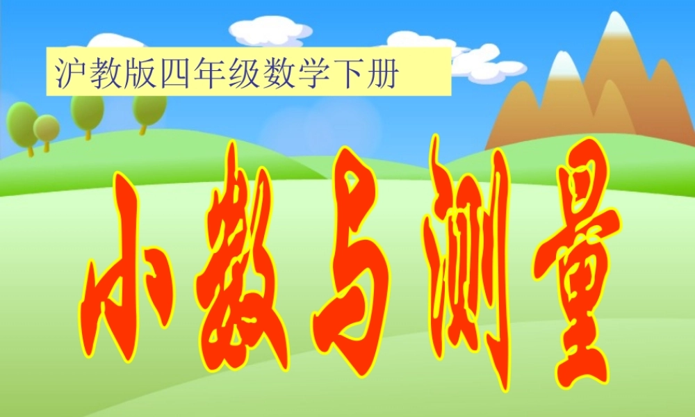 沪教小学数学四下《5.3小数与测量》PPT课件.ppt