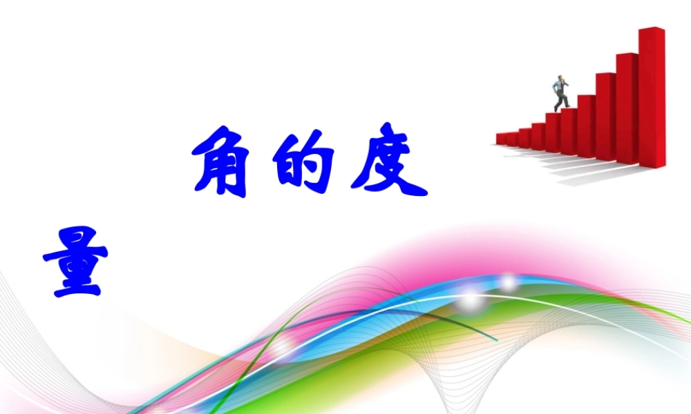 沪教小学数学四上《5.4角的度量》PPT课件 (2).ppt