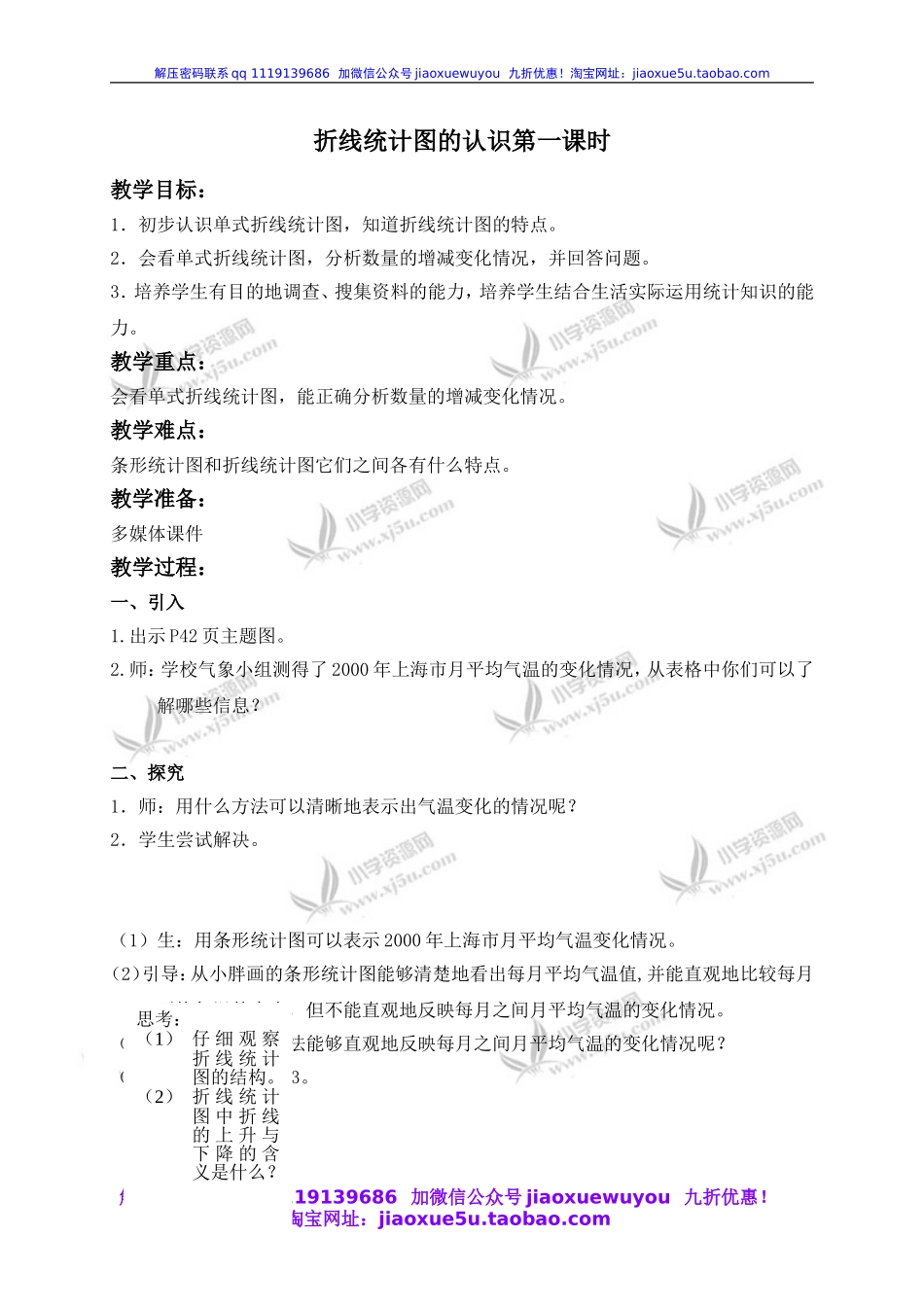 沪教小学数学四下《3.1折线统计图的认识》word教案 (8).doc_第1页