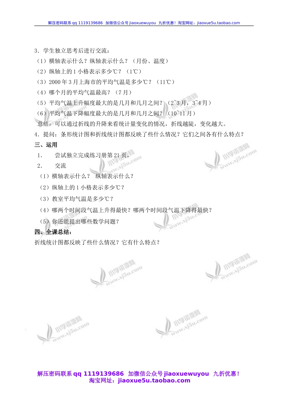 沪教小学数学四下《3.1折线统计图的认识》word教案 (8).doc_第2页