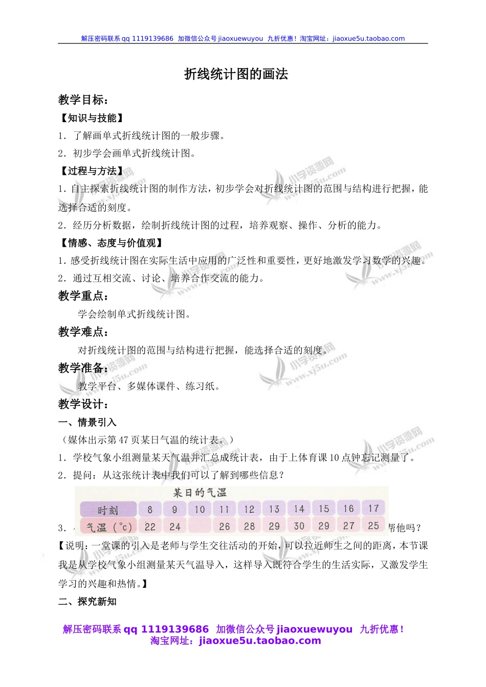 沪教小学数学四下《3.2折线统计图的画法》word教案 (3).doc_第1页