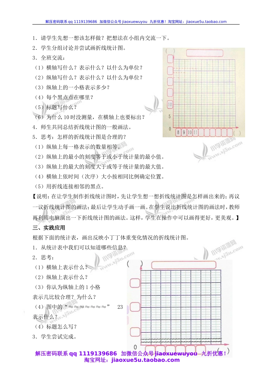沪教小学数学四下《3.2折线统计图的画法》word教案 (3).doc_第2页