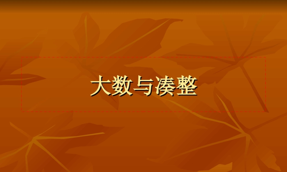 沪教小学数学四上《6.1大数与凑整》PPT课件 (5).ppt