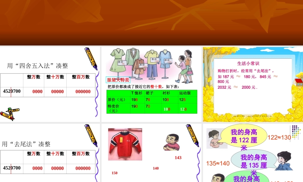 沪教小学数学四上《6.1大数与凑整》PPT课件 (5).ppt