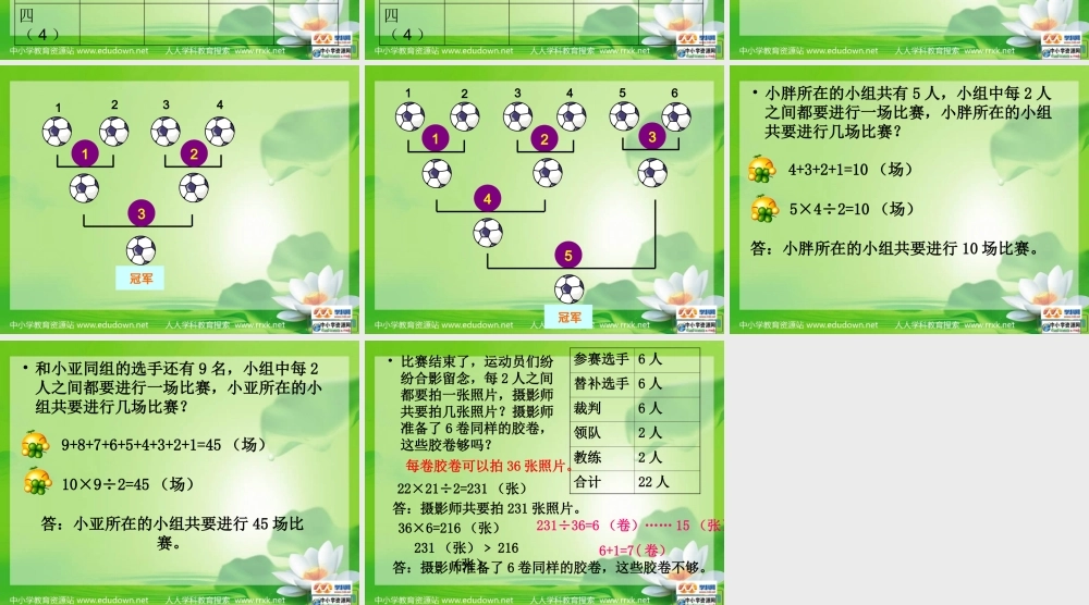 沪教小学数学四下《5.8计算比赛场次》PPT课件 (3).ppt