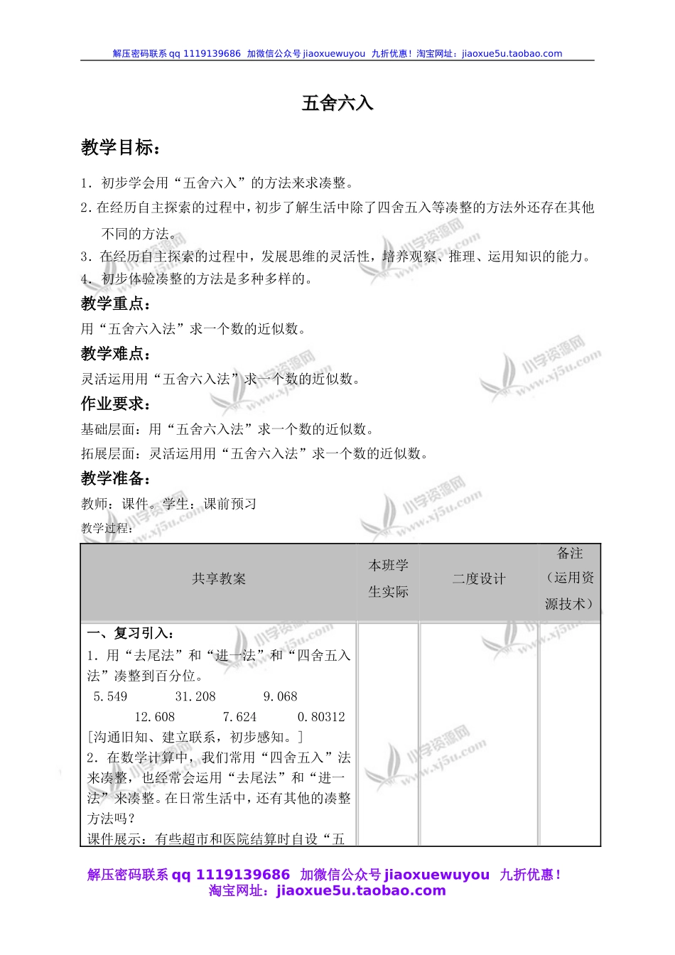 沪教小学数学四下《5.7数学广场-五舍六入》word教案 (2).doc_第1页