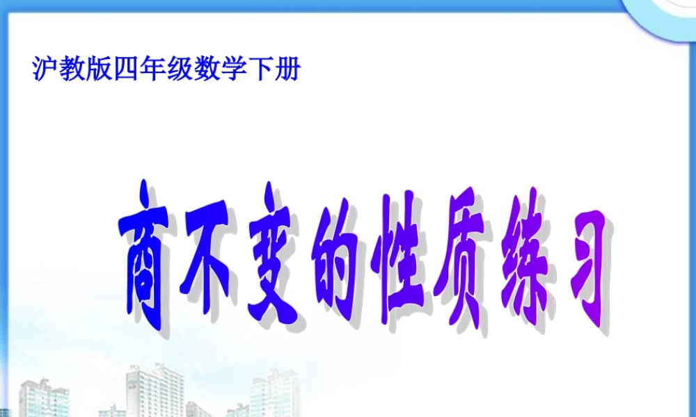 （沪教版）四年级数学下册课件 商不变的性质练习.ppt