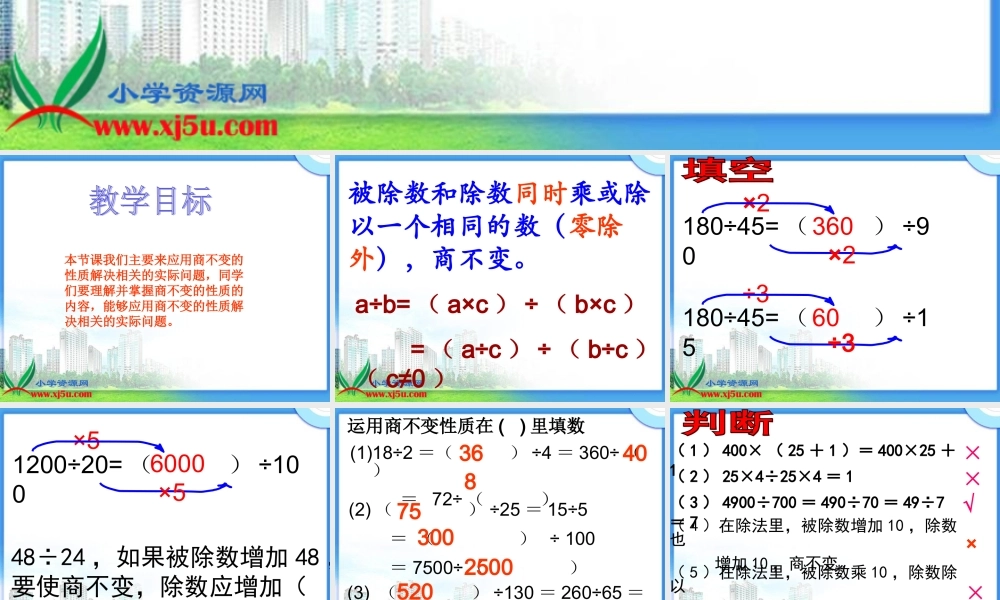 （沪教版）四年级数学下册课件 商不变的性质练习.ppt