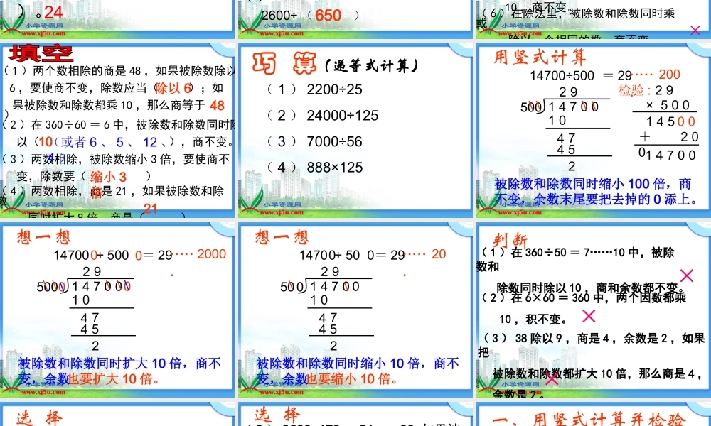 （沪教版）四年级数学下册课件 商不变的性质练习.ppt