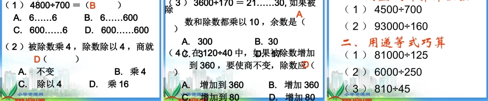 （沪教版）四年级数学下册课件 商不变的性质练习.ppt